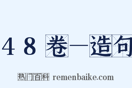 48卷－造句是什么意思的图片